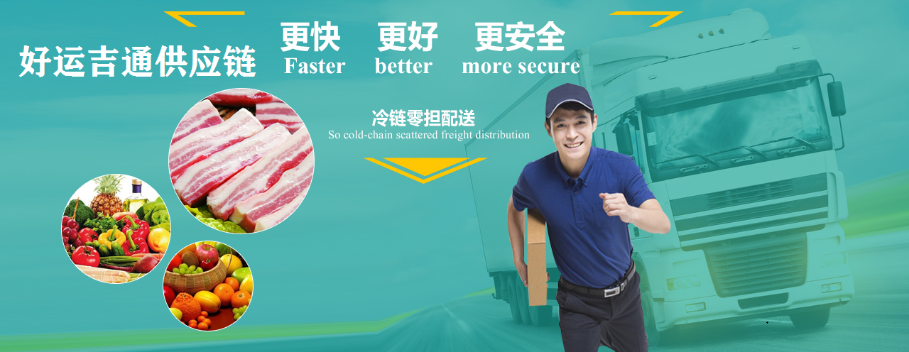 上海到吉林冷链物流专线